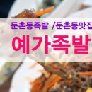 예가족발 이미지