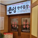 은성 | 분당 서현 맛집 은성한우곱창 후기 분당 수내 맛집