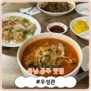 그냥PC | [충남 공주 맛집] 오대환 배우님의 그 굴 들어간 짬뽕 먹고 왔습니다! '우성관'