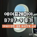 쵸쵸네일 | 에어프레미아 탑승후기 | B787-9 YP801 인천-홍콩, 수하물 합산 정보, 좌석간격, 제공 스낵