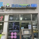 가람세탁소 이미지