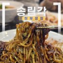 송림각 | 인천 부평 송림각 부평 중식 부평 짜장면 가족외식 후기