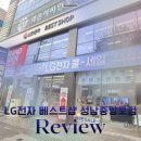 중앙로(중로 2-7) | 성남LG전자 베스트샵 성남중앙로점 오픈 세일 매장 방문 후기