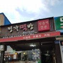 정가떡방