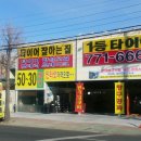 일등타이어 경주점 네이버블로그