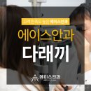 에이스안과의원 이미지