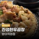 경상도떡집 | 방이동 맛집 먹자골목 소곱창 웨이팅 진성한우곱창 방이직영점 곱창 대창 막창 잔치국수 후기
