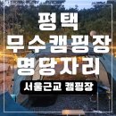 무수캠핑장 이미지
