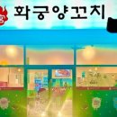 화궁양꼬치 이미지