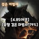 윌아크 | 메이플 보스 4.85아크 보스 유챔 검마 클리어 후기