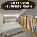 쉼 스테이 | 전남광주 장흥 펜션 _ 오로쉼스테이 _ B동 _ 솔직후기