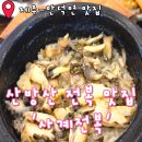 사계자리 | 제주 안덕면 산방산 맛집 사계전복 전복돌솥밥 가성비 세트 솔직후기 아기와 주차