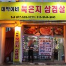 대박이네묵은지삼겹살
