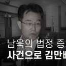 ﻿남욱의 법정 증언 "조우형 사건 통해 김만배의 힘 확인" - 뉴스타파 이미지