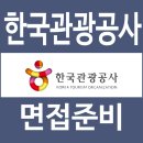 한국관광산업개발 | 한국관광공사 면접 후기 1차 외국어 토론 2차 역량 인성 질문