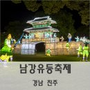 기대만빵 남강유등축제 날씨, 이동거리 그리고 솔직 후기 [경남 진주 가볼 만한 곳]
