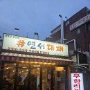 연서대패삼겹살
