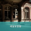 새날요양원 이미지