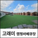 고래미 캠핑바베큐 | 야유회 가족단위 모임장소로 추천 울산 캠핑 감성 바베큐의 성지 고래미 캠핑바베큐 솔직후기