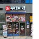 반월역 | [안산맛집] 153포인츠부대찌개 안산 반월점 반월역 맛집 내돈내산 후기