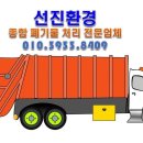 선진환경폐기물 이미지