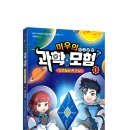 [북장단] 신간 ＜미우의 과학모험1 - 지구과학＞ 이미지