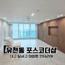 유천포스코더샵 | 대구 인테리어 추천 달서구 유천 포스코더샵 올리모델링 후기