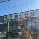 웰빙뚝배기 | 울주군 가성비 맛집 웰빙쌈밥 솔직후기