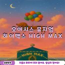 MAX ZONE | 홍대 방탈출 오아시스 뮤지엄 하이맥스 HIGH MAX 후기