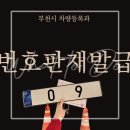 부천종합운동장(차량등록과 앞) | 5월의 뭐하지 “자동차 번호판 재발급”(부천시 차량등록과; 사고 후 자동차 번호판 교체 절차)