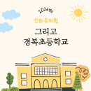 이음초등학교 앞 | 🎓 광진구 경복초등학교 입학요강 │ 재원중인 선화유치원의 유초연계이음 이야기와 함께^^