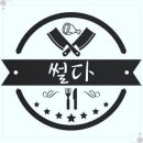 썰다 - 포항시 남구 원동로 17 | 썰다