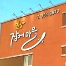 밀양장어마을