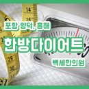 포항백세한의원 이미지