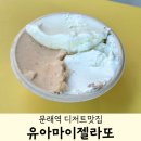 유 아 마이 젤라또(YOU ARE MY GELATO) | 문래역디저트맛집 유아마이젤라또(you are my gelato) 내돈내산 리뷰