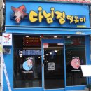 동성로떡볶이