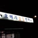오메가볼링센타