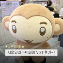 21 | 서울일러스트페어 V.21 후기 블로그!