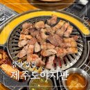 제주똥도야지식당 | 잠실밥집 제주도야지판 제주돼지 한판 제대로 즐긴 후기