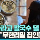 [다다를 이야기] 칼국수집 남녀 차별 논란…양쪽 이야기 직접 들어보니 이미지