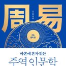 쉽게 읽는 주역 해석 | 주역의 실체 - 마흔에 혼자 읽는 주역 인문학 2장 04