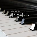 리스트피아노교습소 - 의정부시 용민로 304 | 리스트피아노교습소