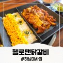 수유리우동집 하남미사점 | 미사역 데이트 코스 추천! 구워져 나와 편한 미사 닭갈비 "헬로팬 하남미사점"