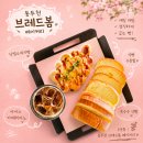 (언제나)봄 베이커리 | [동두천 맛집] 브레드 봄 : 이른 아침 오픈하는 베이커리 카페, 운동 후 찾은 단골 빵집 솔직후기