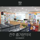 전주즐거운약국 이미지