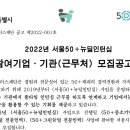 [서울시] 50플러스 뉴딜인턴십 ( 기업당 최대 3명 * 6개월 * 월 236만원 = 4,248만원) 이미지