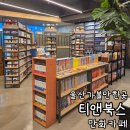 울산 놀거리 대형만화카페 추천 티앤북스 삼산점 내돈내산 솔직후기