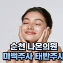 김현수내과의원 | 순천 피부과 백옥 태반 주사 미백 갱년기 홍조 증상에 좋아요 (나온의원 원장 칼럼)