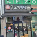 양꼬치위너