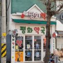 평화약국 이미지